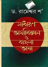 সাধারণ ভাষা বিজ্ঞান ও বাংলা ভাষা- ডঃ রমেশ্বর ’শ
