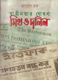 স্বাধীনতার ঘোষণা মিথ ও দলীল- মাসুদুল হক