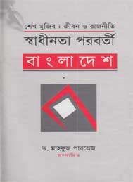 স্বাধীনতা পরবর্তী বাংলাদেশ
