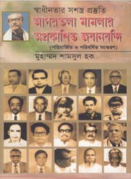 স্বাধীনতার সশস্ত্র প্রস্তুতি-আগরতলা মামলার অপ্রকাশিত জবানবন্দি