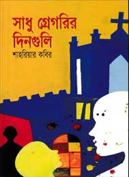 সাধু গ্রেগরির দিনগুলি- শাহরিয়ার কবির
