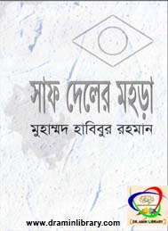 সাফ দেলের মহড়া - মুহাম্মদ হাবিবুর রহমান
