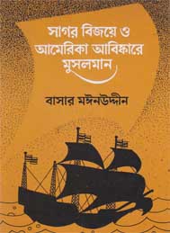 সাগর বিজয় ও আমেরিকা আবিষ্কারে মুসলমান