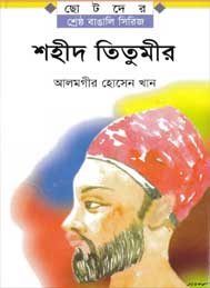 শহীদ তিতুমীর