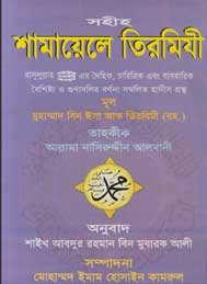 সহীহ শামায়েলে তিরমিযী - আবু ইসা আত তিরমিযী
