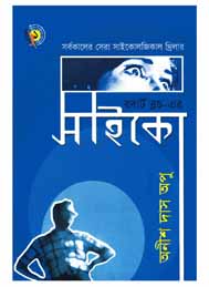 সাইকো- অনীশ দাস অপু