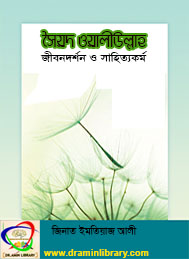 সৈয়দ ওয়ালিউল্লাহ জীবনদর্শন ও সাহিত্যকর্ম- জিনাত ইমতিয়াজ আলী