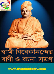 স্বামী বিবেকানন্দের বানী ও রচনাসমগ্র