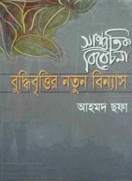 সাম্প্রতিক বিবেচনা বুদ্ধিবৃত্তির নতুন বিন্যাস- আহমদ ছফা