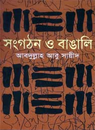 সংগঠন ও বাঙ্গালী