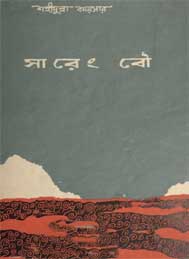 সারেং বৌ