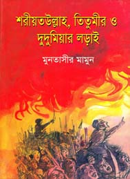 শরীয়তউল্লাহ, তিতুমীর ও দুদুমিয়ার লড়াই