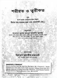 শরীয়ত ও তরিকত- আহমদ রেযা খান