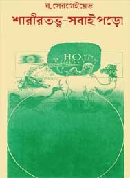 শারীরতত্ত্ব সবার পড়ো- ব. সেইগেইভ
