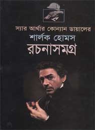 শার্লক হোমস রচনা সমগ্র