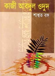 শাশ্বত বঙ্গ