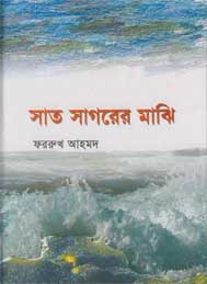 সাত সাগরের মাঞি