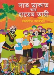 সাত ডাকাত আর হাতেম তায়ী