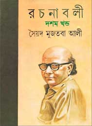 সৈয়দ মুজতবা আলী রচনাসমগ্র (দশম খন্ড)