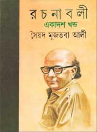 সৈয়দ মুজতবা আলী রচনাসমগ্র(একাদশ খন্ড)