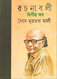 সৈয়দ মুজতবা আলী রচনাসমগ্র (দ্বিতীয়খন্ড)
