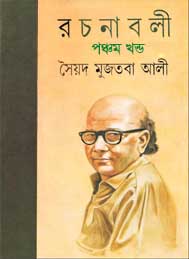 সৈয়দ মুজতবা আলী রচনাসমগ্র(পঞ্চম খন্ড)