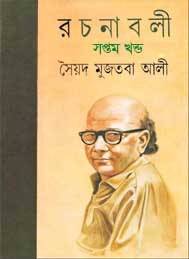 সৈয়দ মুজতবা আলী রচনাসমগ্র(সপ্তম খন্ড)
