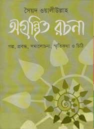 সৈয়দ ওয়ালীউল্লাহ- অগ্রন্থিত রচনা - প্রথমা