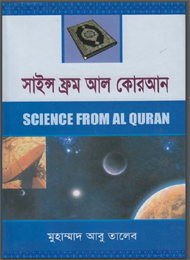 সাইন্স ফ্রম আল কোরআন