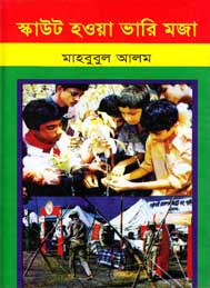 স্কাউট হওয়া ভারি মজা- মাহবুবুল আলম