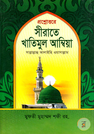 সীরাতে খাতিমুল আম্বিয়া