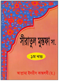 সীরাতুল মুস্তাফা সা: