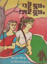 সেই যুদ্ধ সেই যুদ্ধ- জাহাঙ্গীর ও হাবিবুল্লাহ