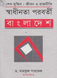 শেখ মুজিব জীবন ও রাজনীতঃ স্বাধীনতা পরবর্তী বাংলাদেশ- ডঃ মাসুদ পারভেজ