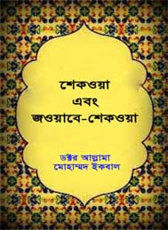 শেকওয়া ও জাওয়াবে শিকওয়া- আল্লাম ডঃ মুহাম্মদ ইকবাল