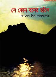 সে কোন বনের হরিণ