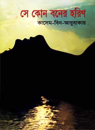 সে কোন বনের হরিণ- কাসেম বিন আবু বকর