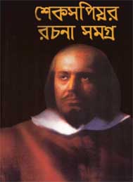 শেকসপিয়ার রচনা সমগ্র