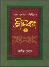 সেরা মুসলিম মনীষিদের জীবনকথা নাসির হেলাল