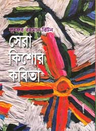 সেরা কিশোর কবিতা- লুৎফর রহমান রিটন