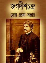 জগদীশচন্দ্র সেরা রচনাসম্ভার