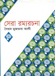 সেরা রম্যরচনা