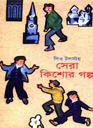 সেরা কিশোর গল্প