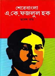 শেরে বাংলা একে ফজলুল হক- ভবেশ রায়-