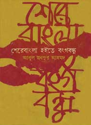শেরেবাংলা হইতে বংগবন্ধু - আবুল মনসুর আহমদ