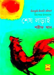 শেষ লড়াই