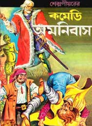 শেক্সপিয়ারের কমেডি অমনিবাস- সুবোধ চক্রবর্তী