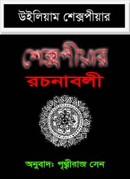 সেক্সপিয়ার রচনাবলী- অনুবাদ- পৃথ্বিরাজ সেন