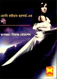 শী - হেনরী রাইডার হ্যাগার্স