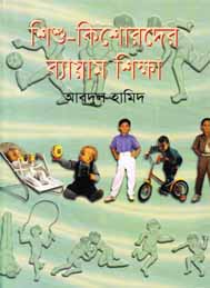 শিশু কিশোরদের ব্যায়াম শিক্ষা